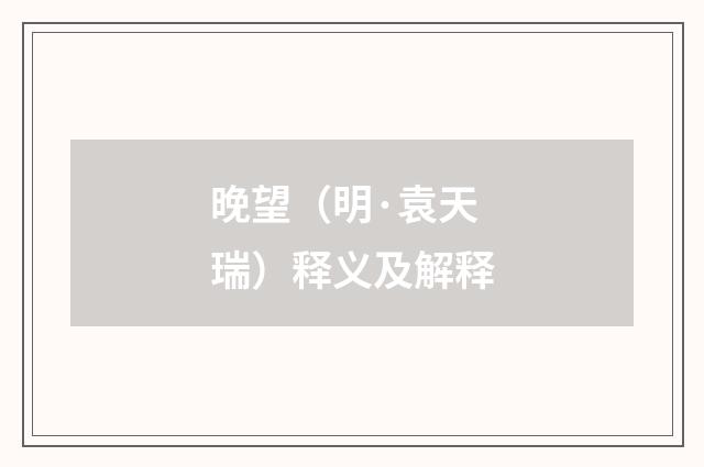 晚望（明·袁天瑞）释义及解释