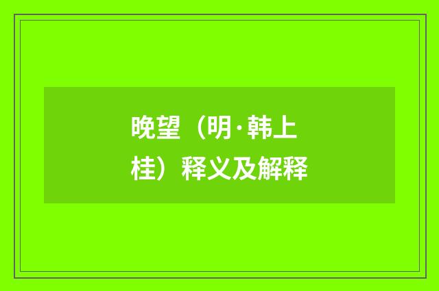 晚望（明·韩上桂）释义及解释