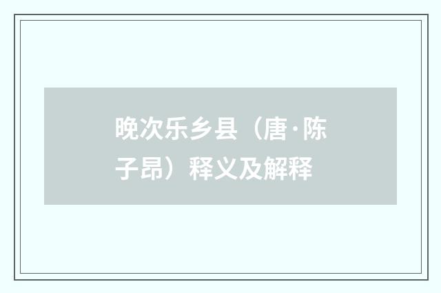 晚次乐乡县（唐·陈子昂）释义及解释
