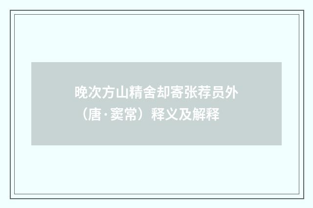晚次方山精舍却寄张荐员外（唐·窦常）释义及解释
