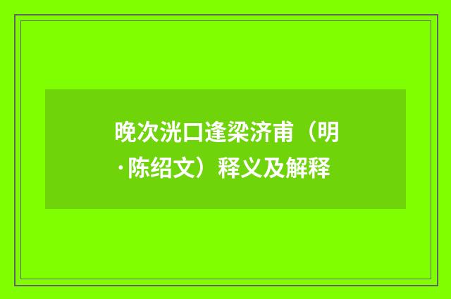 晚次洸口逢梁济甫（明·陈绍文）释义及解释