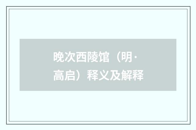 晚次西陵馆（明·高启）释义及解释