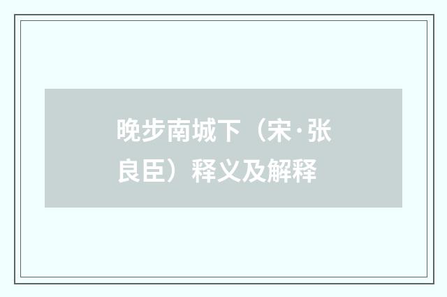 晚步南城下（宋·张良臣）释义及解释