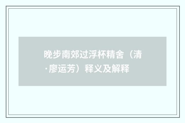 晚步南郊过浮杯精舍（清·廖运芳）释义及解释
