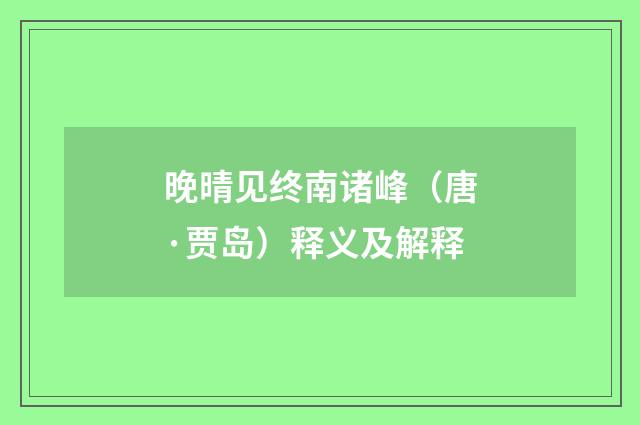 晚晴见终南诸峰（唐·贾岛）释义及解释