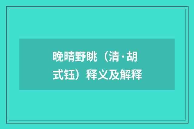 晚晴野眺（清·胡式钰）释义及解释