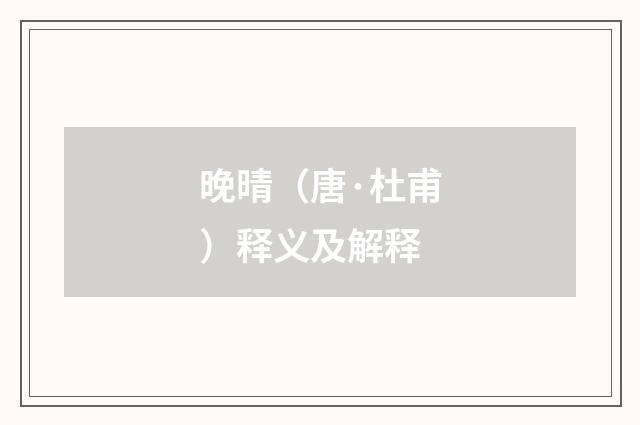 晚晴（唐·杜甫）释义及解释