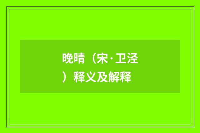 晚晴（宋·卫泾）释义及解释