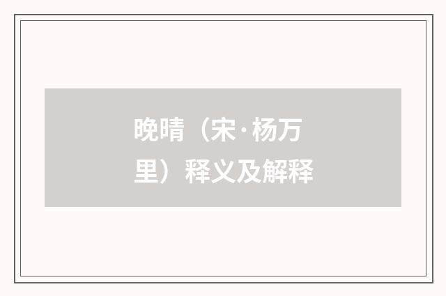 晚晴（宋·杨万里）释义及解释