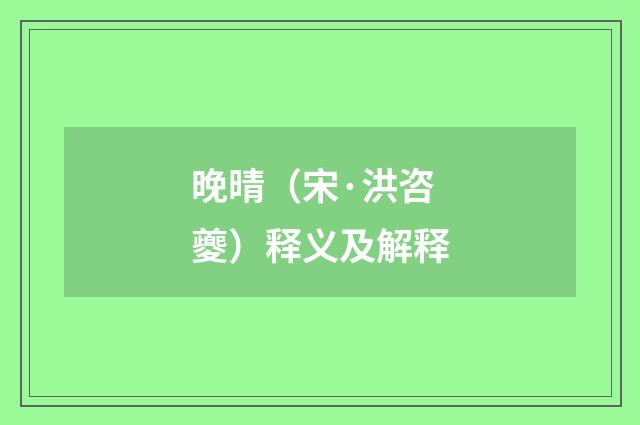 晚晴（宋·洪咨夔）释义及解释