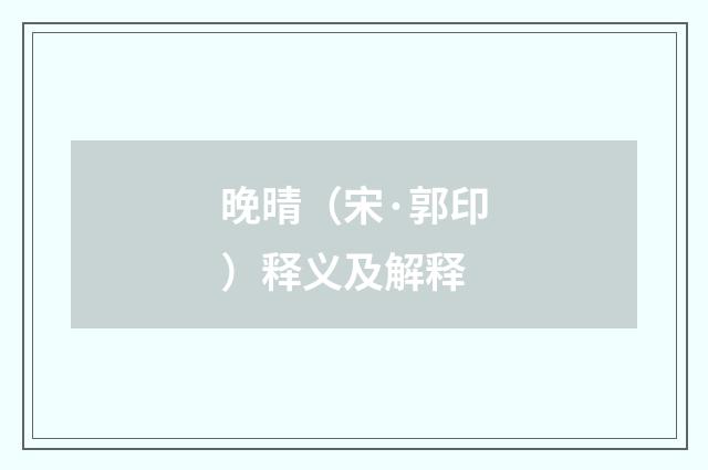 晚晴（宋·郭印）释义及解释