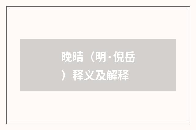 晚晴（明·倪岳）释义及解释