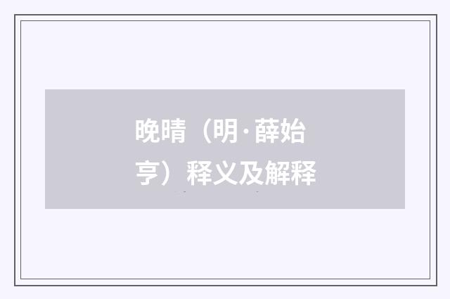 晚晴（明·薛始亨）释义及解释