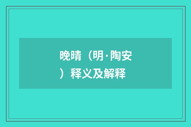 晚晴（明·陶安）释义及解释