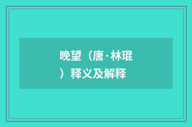 晚望（唐·林琨）释义及解释