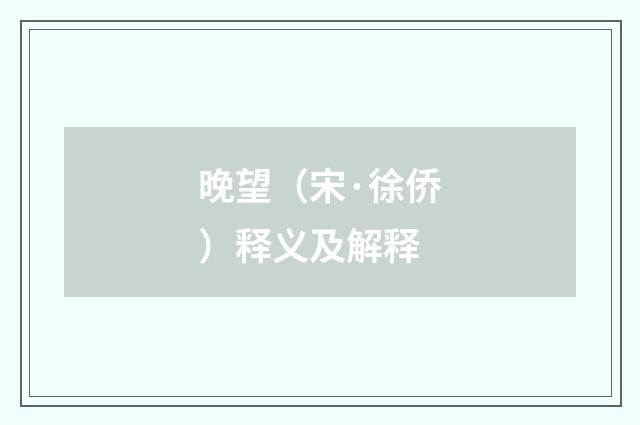 晚望（宋·徐侨）释义及解释