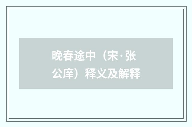 晚春途中（宋·张公庠）释义及解释