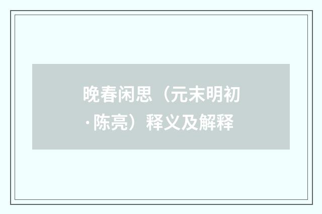 晚春闲思（元末明初·陈亮）释义及解释