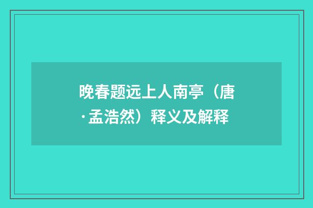 晚春题远上人南亭（唐·孟浩然）释义及解释