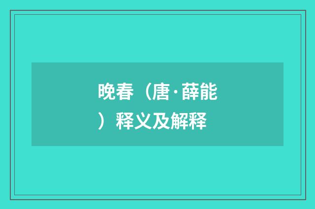 晚春（唐·薛能）释义及解释