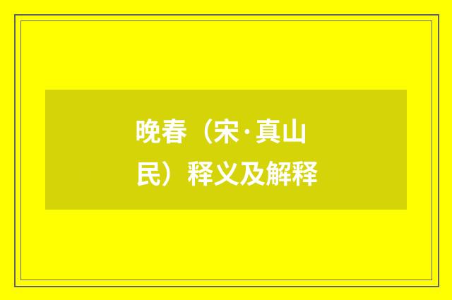 晚春（宋·真山民）释义及解释