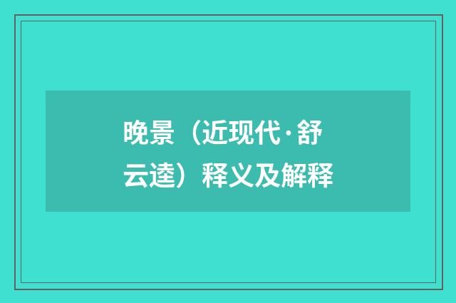 晚景（近现代·舒云逵）释义及解释