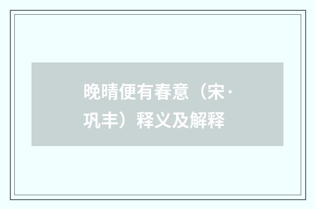 晚晴便有春意（宋·巩丰）释义及解释
