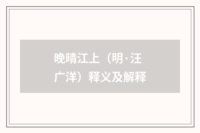 晚晴江上（明·汪广洋）释义及解释