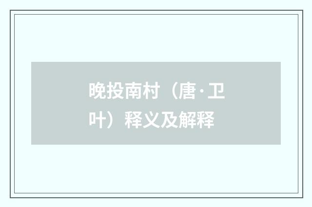 晚投南村（唐·卫叶）释义及解释