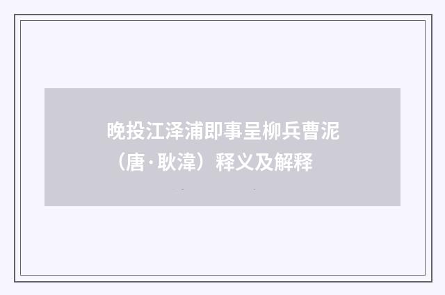 晚投江泽浦即事呈柳兵曹泥（唐·耿湋）释义及解释