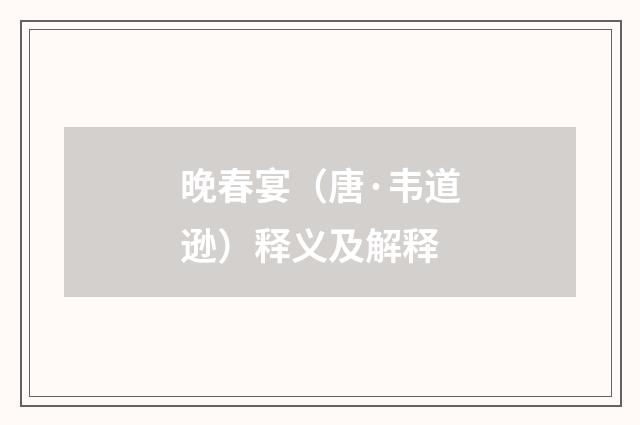 晚春宴（唐·韦道逊）释义及解释