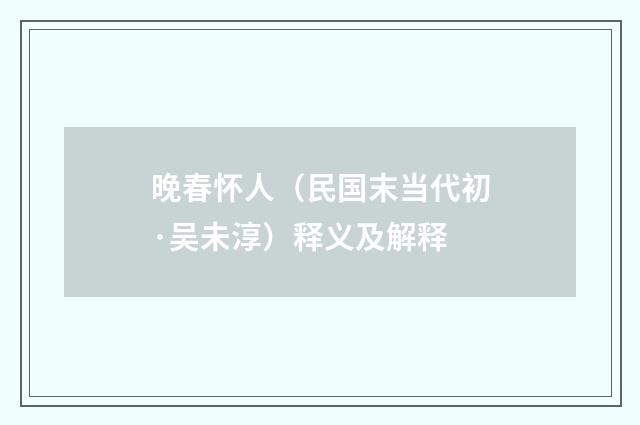 晚春怀人（民国末当代初·吴未淳）释义及解释