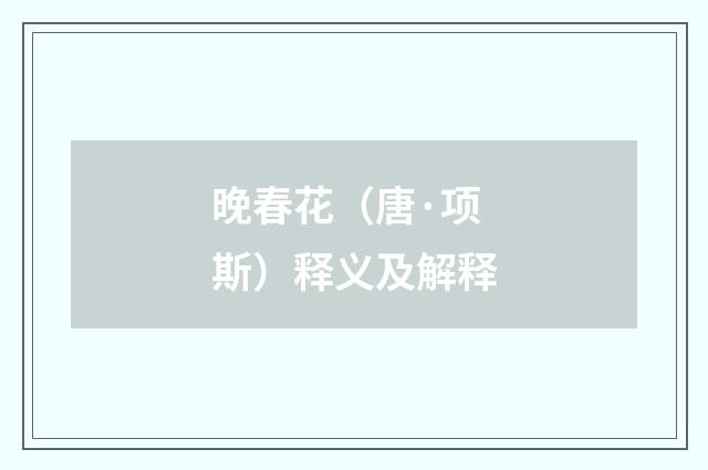 晚春花（唐·项斯）释义及解释