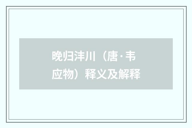 晚归沣川（唐·韦应物）释义及解释