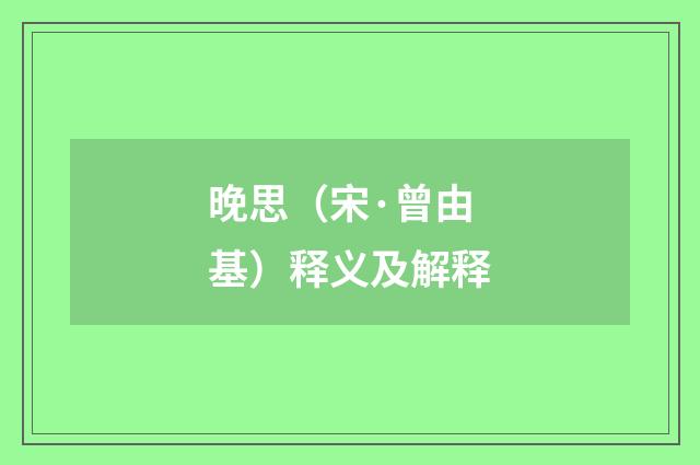 晚思（宋·曾由基）释义及解释