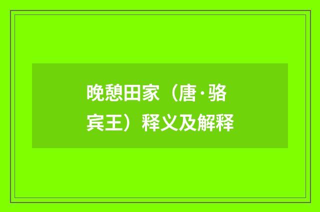 晚憩田家（唐·骆宾王）释义及解释