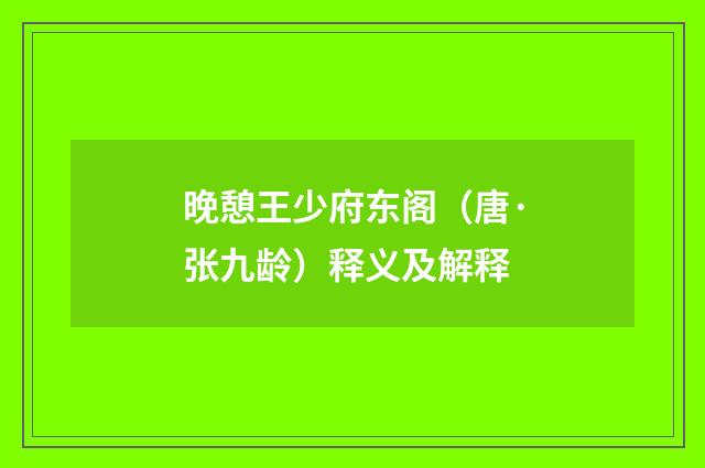 晚憩王少府东阁（唐·张九龄）释义及解释