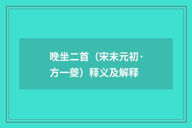 晚坐二首（宋末元初·方一夔）释义及解释