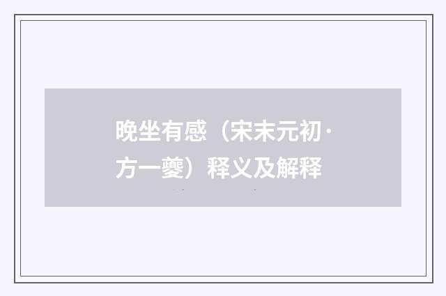 晚坐有感（宋末元初·方一夔）释义及解释