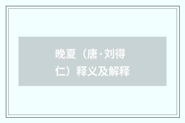 晚夏（唐·刘得仁）释义及解释