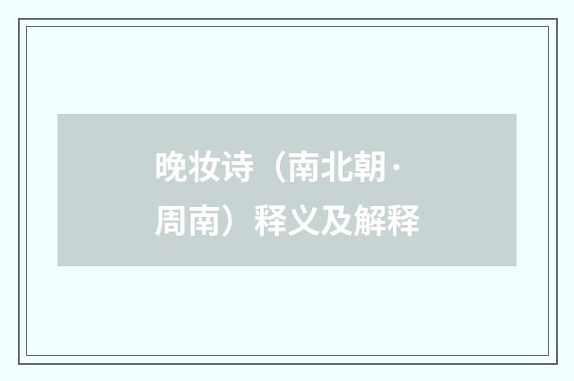 晚妆诗（南北朝·周南）释义及解释