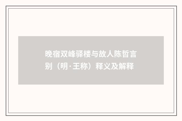 晚宿双峰驿楼与故人陈哲言别（明·王称）释义及解释