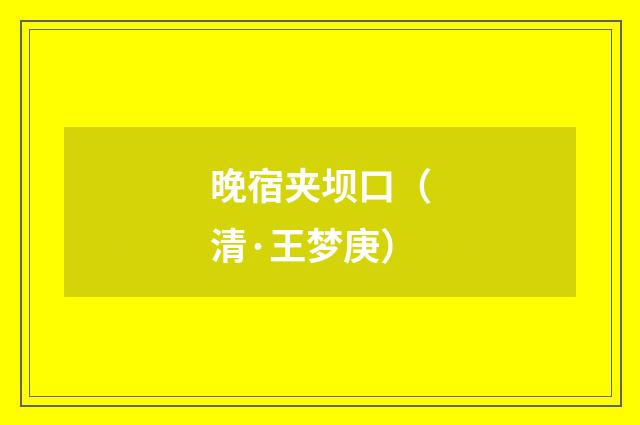 晚宿夹坝口（清·王梦庚）释义及解释