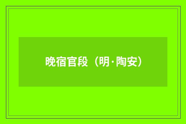 晚宿官段（明·陶安）释义及解释
