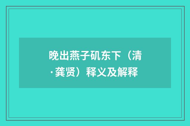 晚出燕子矶东下（清·龚贤）释义及解释