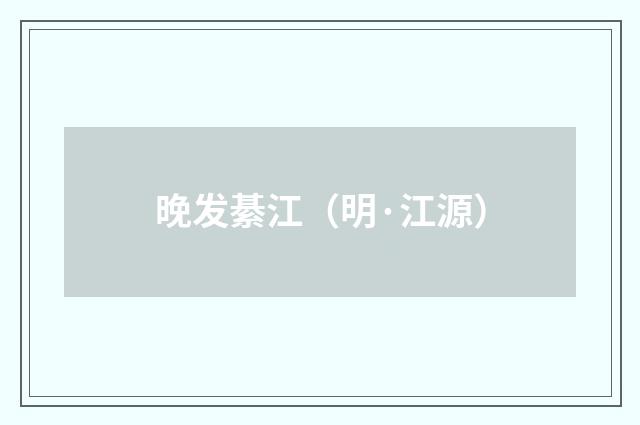 晚发綦江（明·江源）释义及解释