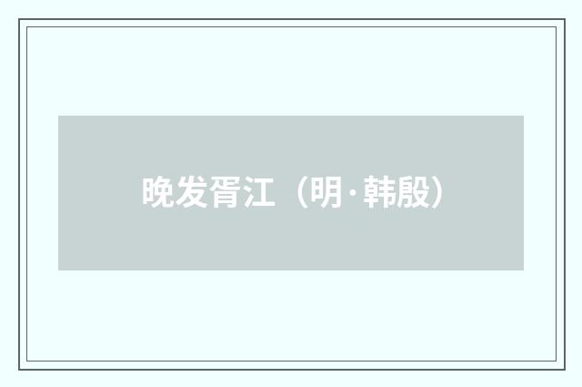 晚发胥江（明·韩殷）释义及解释