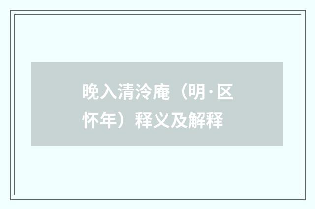 晚入清泠庵（明·区怀年）释义及解释