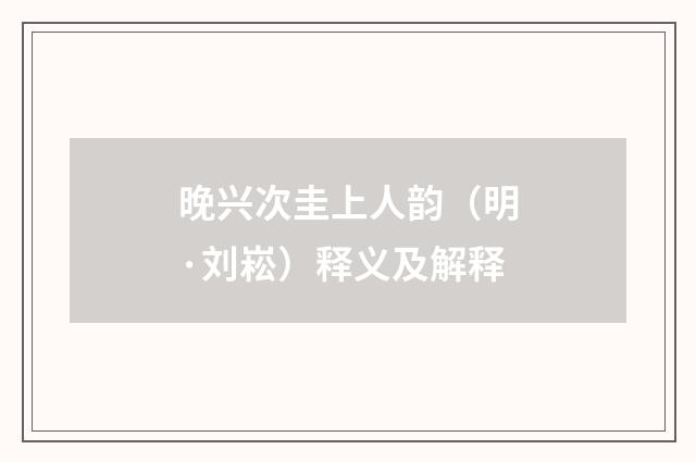 晚兴次圭上人韵（明·刘崧）释义及解释