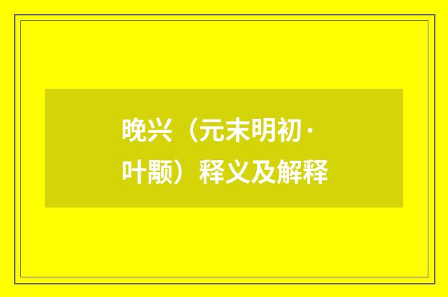 晚兴（元末明初·叶颙）释义及解释